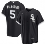 Men's Chicago White Sox #5 村上宗隆 Black Alternate Stitched Baseball Jersey