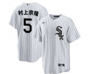 Men's Chicago White Sox #5 村上宗隆 White Home Stitched Baseball Jersey